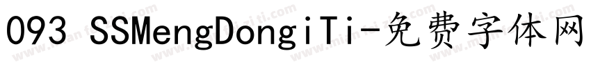 093 SSMengDongiTi字体转换